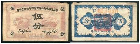 1934年中华苏维埃共和国国家银行湘赣省分行伍分一枚。