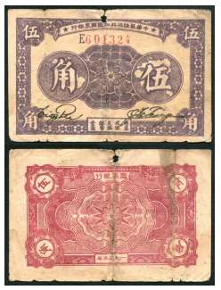 解放区，中华苏维埃共和国国家银行伍角纸币一枚。