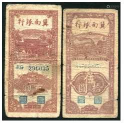 冀南银行纸钞一组两枚，冀南银行伍拾元、壹佰园民国三十一年各一枚。