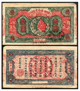 1933年闽浙赣省苏维埃银行壹圆一枚。
