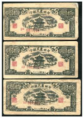 民国37年，中州农民银行拾圆三枚。
