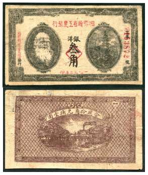 1932年湘鄂赣省工农银行叁角一枚。