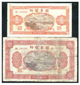 关东银行纸币两枚，含1948年壹圆、拾元各一枚。