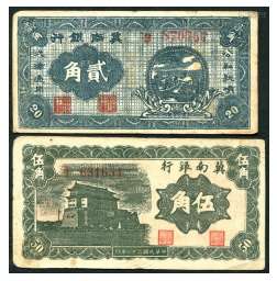 冀南银行纸钞一组两枚，1939年冀南银行贰角、伍角各一枚。