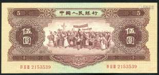 新中国，第二版人民币，1956年各民族大团结“伍圆”(一张)。
