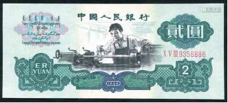新中国，三版贰圆“车工”一张。