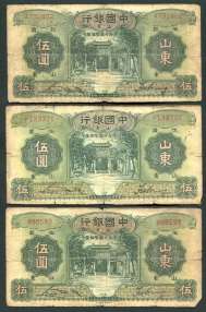 民国，民国中国银行伍圆纸币，加印山东三枚。