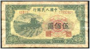新中国，第一版人民币，1949年收割机“伍佰圆”(一张)。