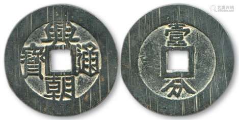 南明，兴朝通宝背“壹分”一枚，直径约49.3mm。