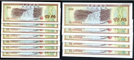 新中国，1979年中国银行，外汇兑换卷“壹角”十二张一组。
