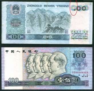 新中国，第四版人民币，1990年版100元一张。（漏印、GS50544353）