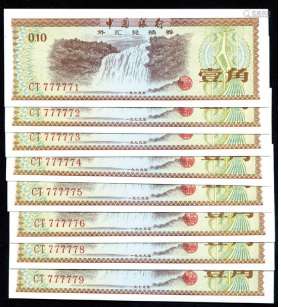 新中国，1979年中国银行，外汇兑换卷“壹角”八张一组。