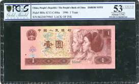 新中国，第四版人民币（96版）壹圆评级币，编号漏印。