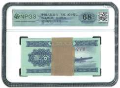 新中国，第三版人民币贰分一封100枚。