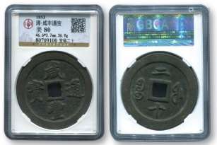 清，咸丰重宝宝福“当二十”一枚，直径约46.6mm，评级币。