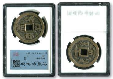 清，咸丰重宝宝川“当十”一枚，直径约35.6mm，评级币。