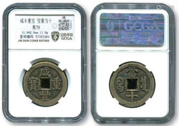 清，咸丰重宝当十（宝泉）一枚，直径约31.9mm，评级币。
