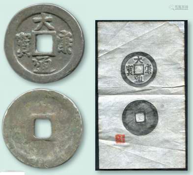辽，大康通宝银币一枚，约36.8mm。（带拓片）唐石父旧藏。
