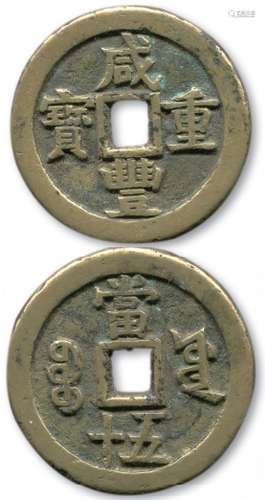 清，咸丰重宝宝源“当五十”大样一枚，直径约55.5mm，克重约58.1克。