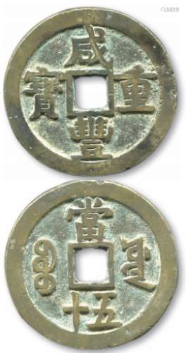 清，咸丰重宝宝源“当五十”私铸一枚，直径约54mm。