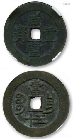 清，咸丰重宝宝昌“当五十”一枚，直径约50.9mm，评级币。