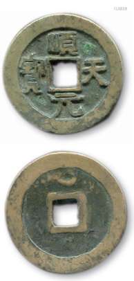 唐“顺天元宝”背上月一枚，直径约37mm，传世美品少见。