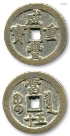 清，咸丰重宝宝泉“当五十”一枚，缶宝斜满文，直径约47.7mm。