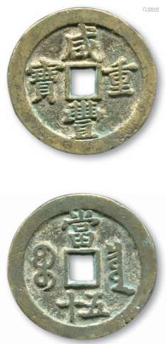 清，咸丰重宝宝泉“当五十”一枚，直径约46.7mm。