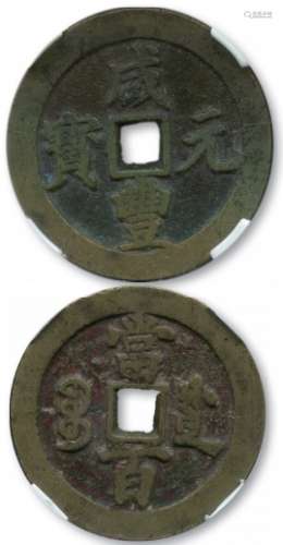 清，咸丰重宝宝川“当百”大样一枚，直径56.4mm，评级币。