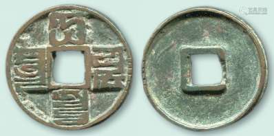 元，大元通宝折十，约41.1mm，唐石父旧藏。