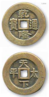 清，乾隆通宝，背“天下太平”一枚，直径约35.5mm。