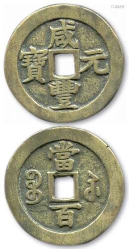 清，咸丰元宝宝苏“当百”一枚，直径约60.3mm，重60.1克。