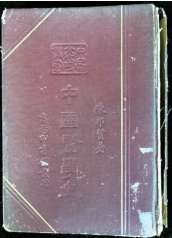 民国二十六年，《中国医学史》精装版一册全，作者陈帮贤 商务印书馆发行。