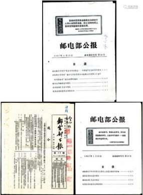 《邮电部公报》1951年第29号；1966年第9、10、11号；1967年第21、24号，共6份，其中1967年2份内容包括纪121、纪122、纪123、纪118等四套纪念邮票的发行通知。保存完好。