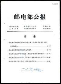 1965年邮电部公报（总第三十三号），内容含邮政制服、电徽、特73和74发行公告等，内容完整。