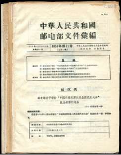 五十年代邮电部文件汇编一组7份，各期均有邮票发行公示内容：包括纪12（51年）；纪13、纪17（52年）；纪40（57年）；纪50、特21（58年）；纪37、纪38（56年）。