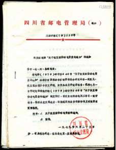 七、八十年代四川省邮电局文件多份一组，内容包括“邮政编号”、“附加费”等，可供研究、参考，保存完好。