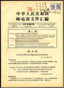 1957年邮电部文件汇编（第10号），内容有纪42武汉长江大桥、纪43世界工会代表大会等邮票发行公告。保存完好。