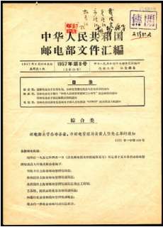 1957年邮电部文件汇编（第8号），内容有纪41建军三十周年邮票发行公告等，保存完好。