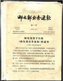 《邮电部业务通报》1973年第1、3、4号；1976年第26、27、31号；1979年第52号；1981年第73、83号，共9份。请预览。