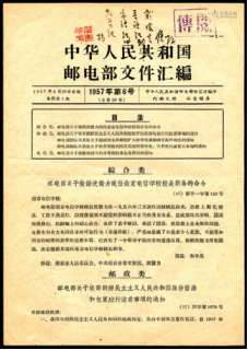 1957年邮电部文件汇编（第6号），内容有包裹和保价等事宜。请预览。