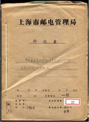 60年代上海机要通信局文件档案汇订一册（线装本）：邮电部关于机要文件零寄整付处理手续问题的批复、邮电部关于附发机要文件省际寄递范围的补充通知、邮电部关于机要通信业务使用规则的有关问题、上海市邮电管理局关于试行机要通信业务处理规则的通知、关于丢失机要文件造成机要通信事故的检查报告等，非常完整的机要通信资料，是研究机要邮件的重要资料。保存完好。