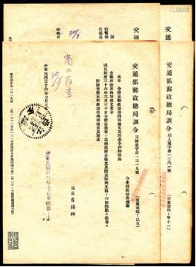 1947年民国交通部邮政总局训令一组4页，一件并盖江西瑞金卅六年七月三十点线三格日戳。请预览。