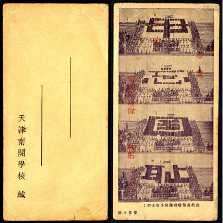 明信片一件，民国时期（二十三年冬）南开啦啦队（勿忘国耻）娄鲁青赠。保存完好。
