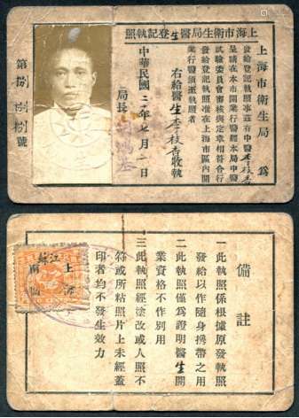 1931年（民国二十年）上海卫生局医生登记执照一件，贴有税票，较少见。请预览。
