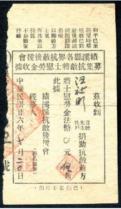 1937年安徽渍溪县各界抗敌后援会募集金收据一件，保存完好。