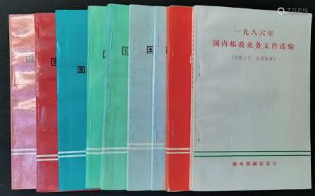 《国内邮政文件选（汇）编》1986—94年共9册，其中89、90年各两册。