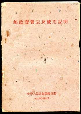 《邮政欠费表及使用说明》一册，邮电部1960年9月发布，保存完好。