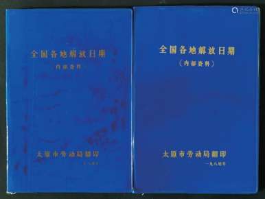 《全国各地解放日期》（内部资料）集邮研究参考必备资料两本。