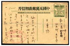 1953年毛泽东像供给制加盖改值邮资片，沈阳寄松江省呼兰县，盖沈阳53年5月29日梳式戳，有中国图书发行公司书刊发行专用戳，背面为购书清单。片有软折，但完整。